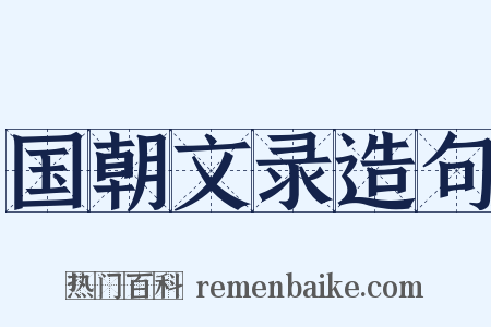 国朝文录造句是什么意思的图片